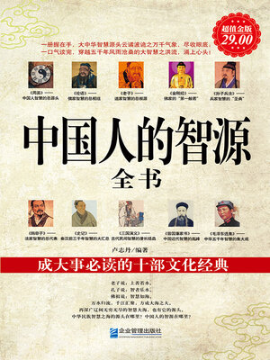 cover image of 中国人的智源全书